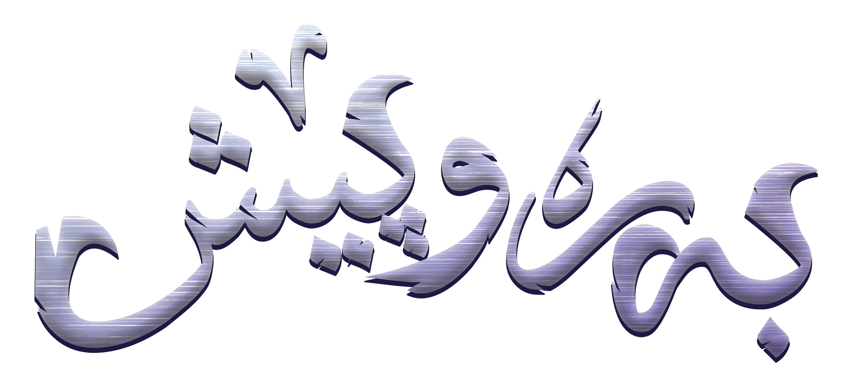 بەرەو پێش