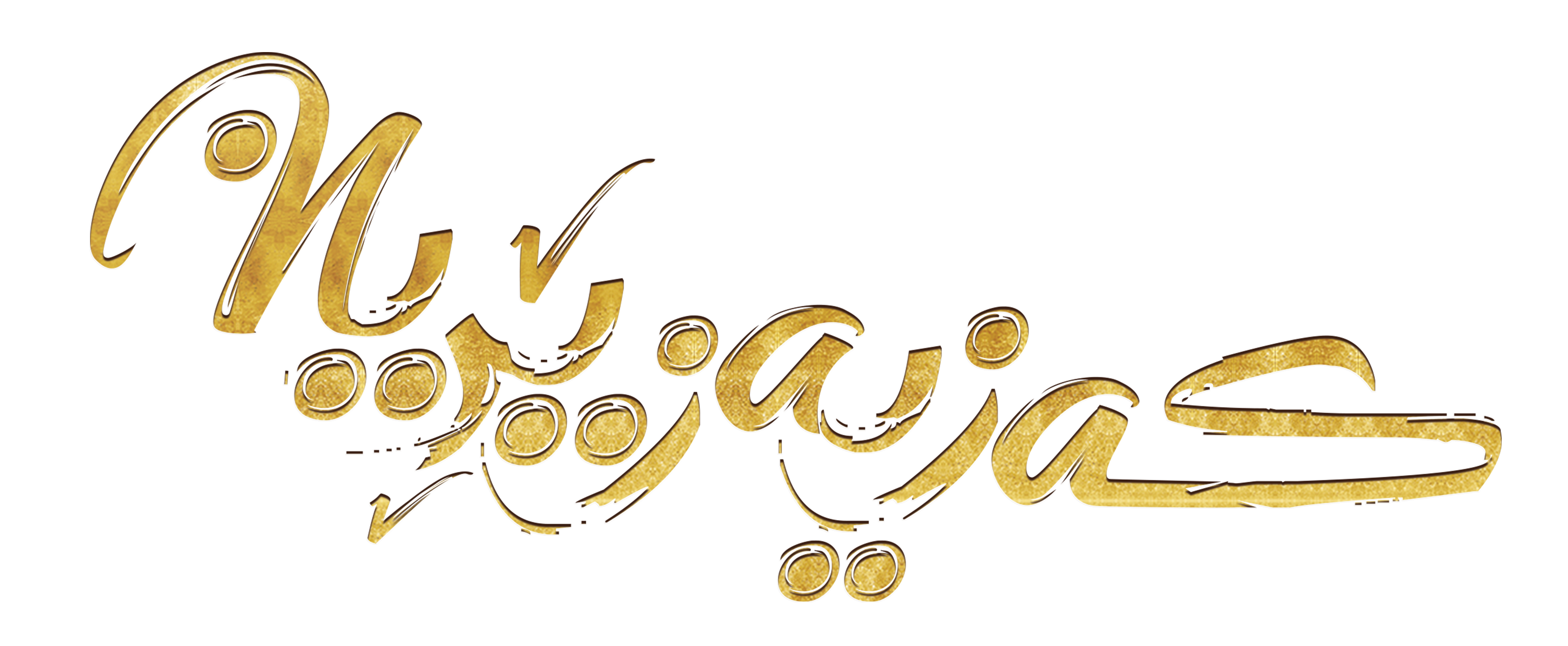 که زیه زیرین