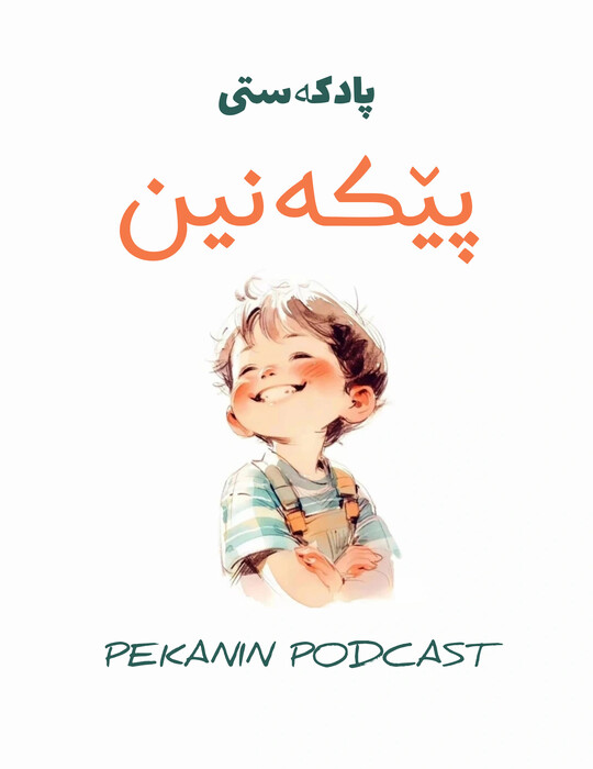 پێکەنین